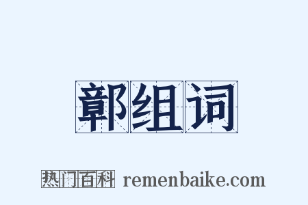 鄣组词是什么意思的图片